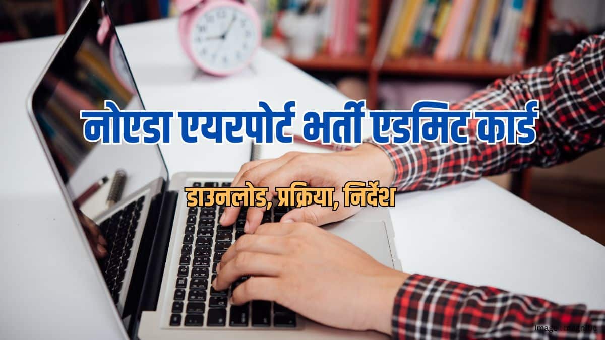 नोएडा एयरपोर्ट भर्ती एडमिट कार्ड 2026 (Noida Airport Vacancy Admit Card 2026)- डाउनलोड, प्रक्रिया, निर्देश